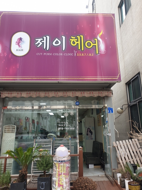 제이헤어