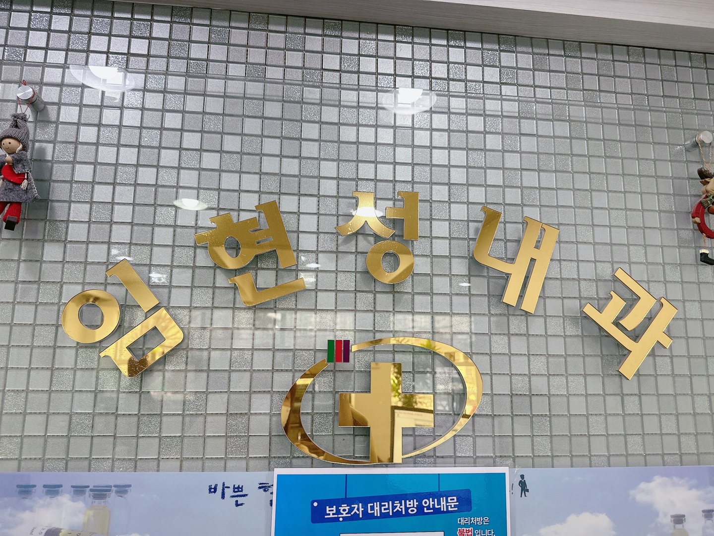임현성내과의원