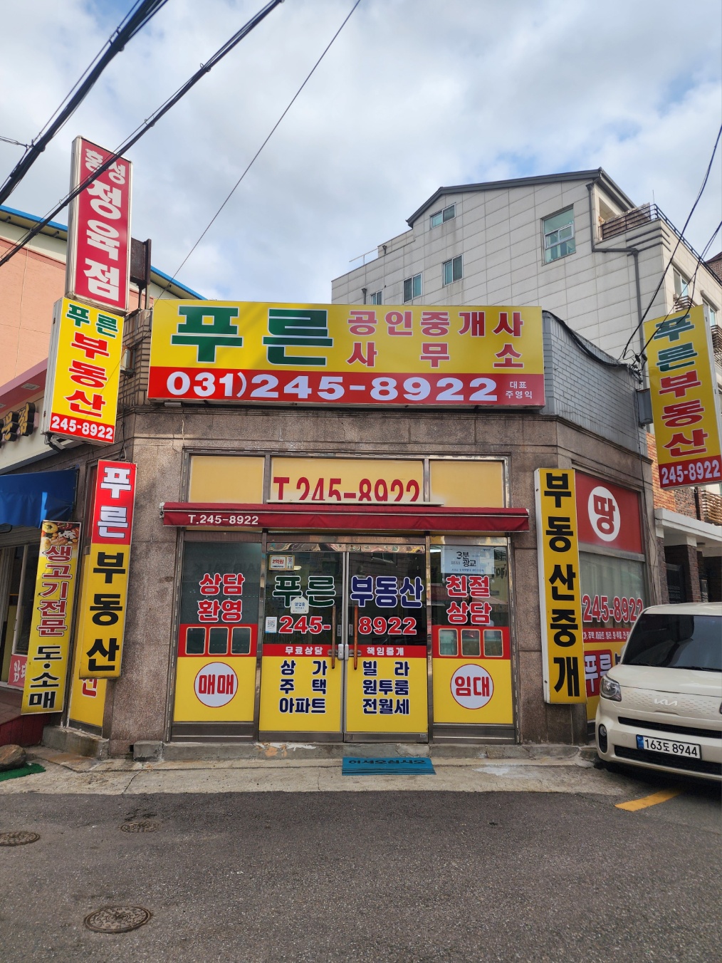 푸른 공인중개사사무소
