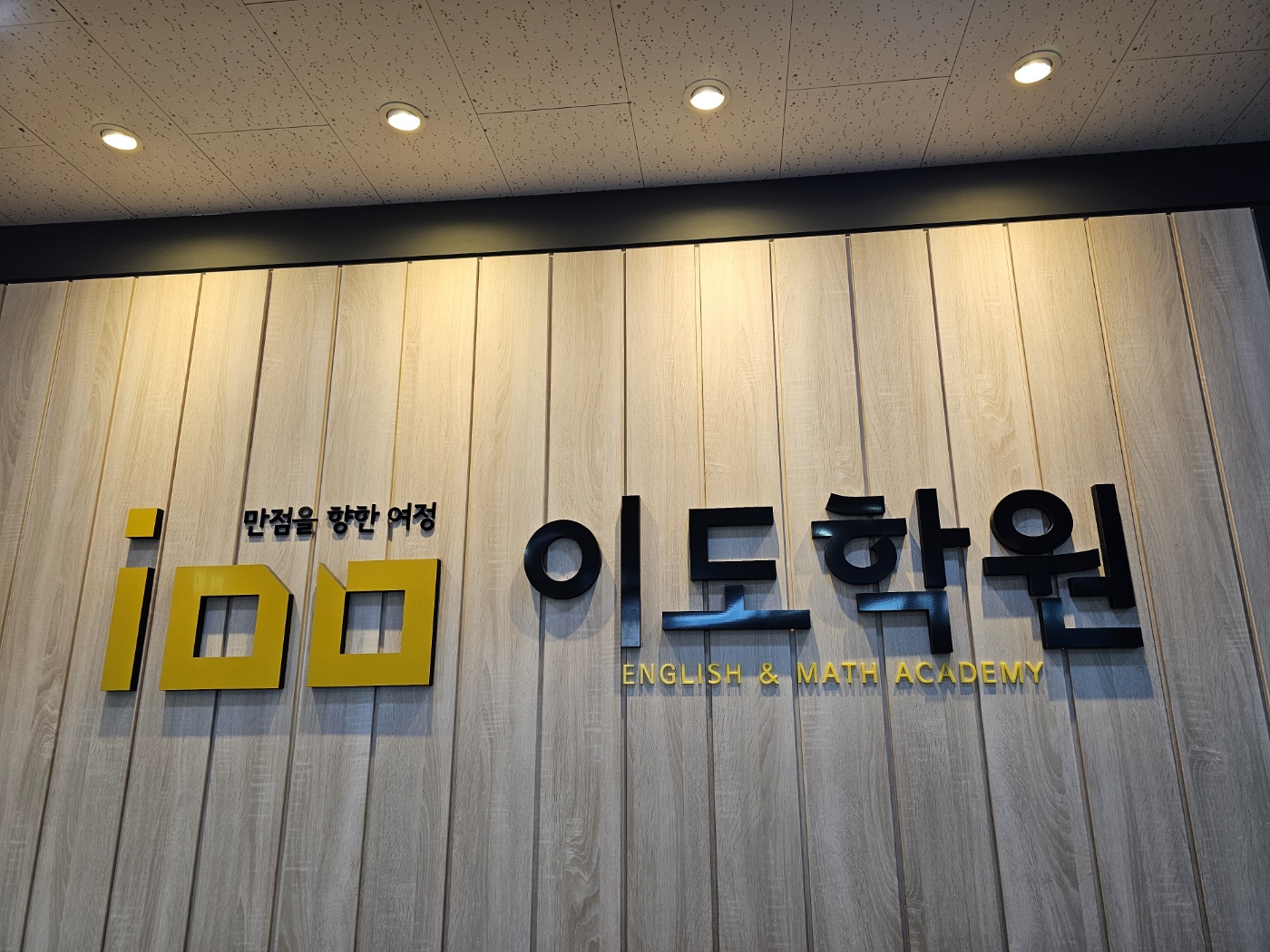 이도학원
