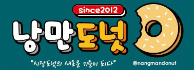 낭만도넛