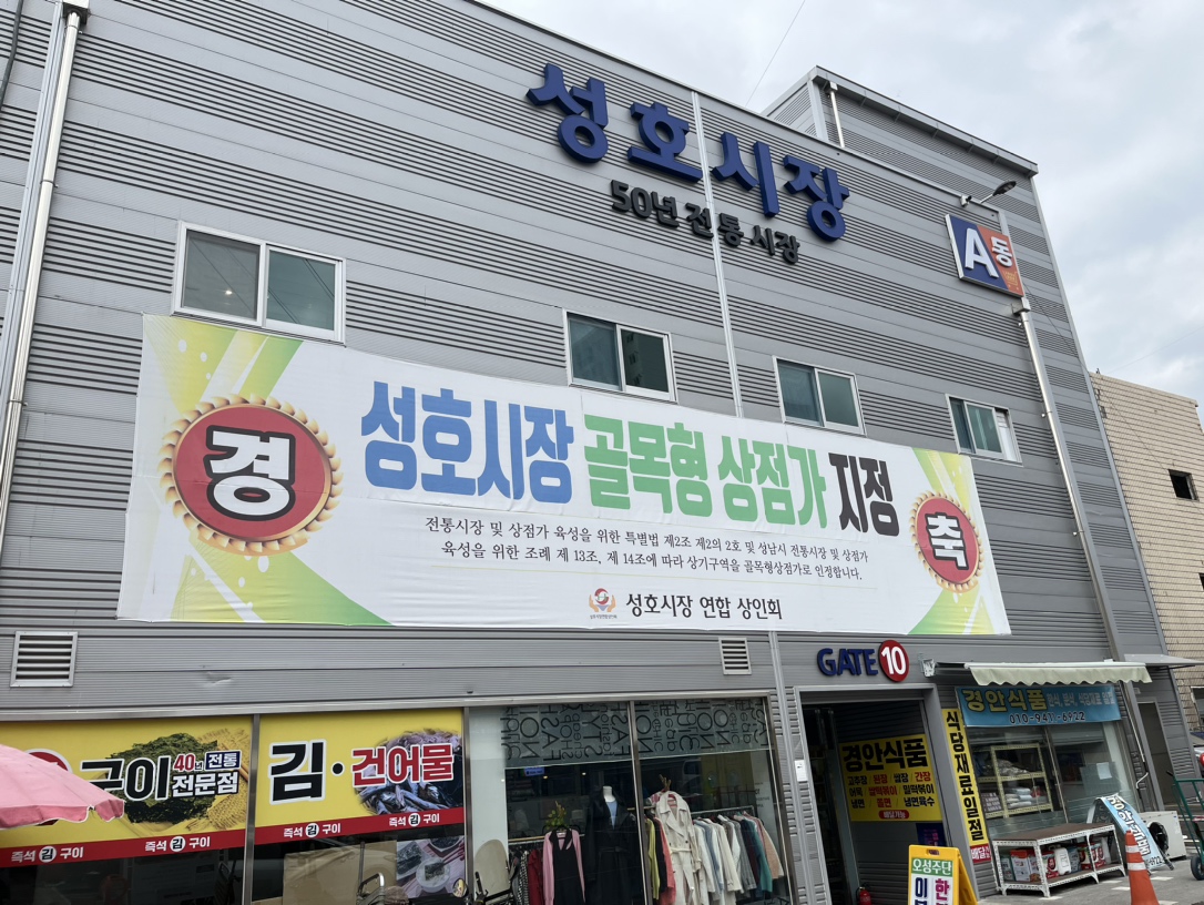 성호시장