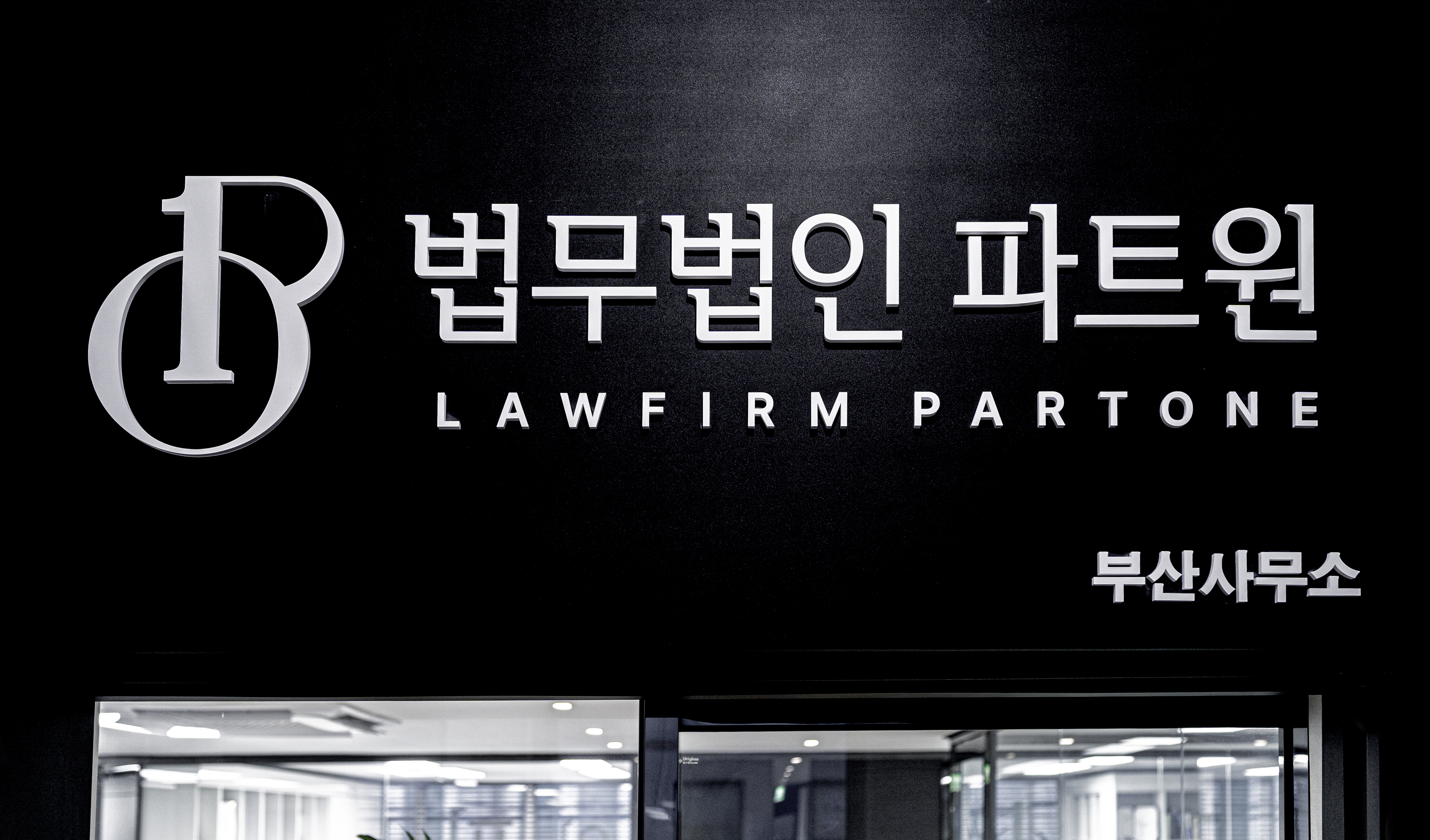 법무법인 파트원 부산분사무소 형사 민사전문