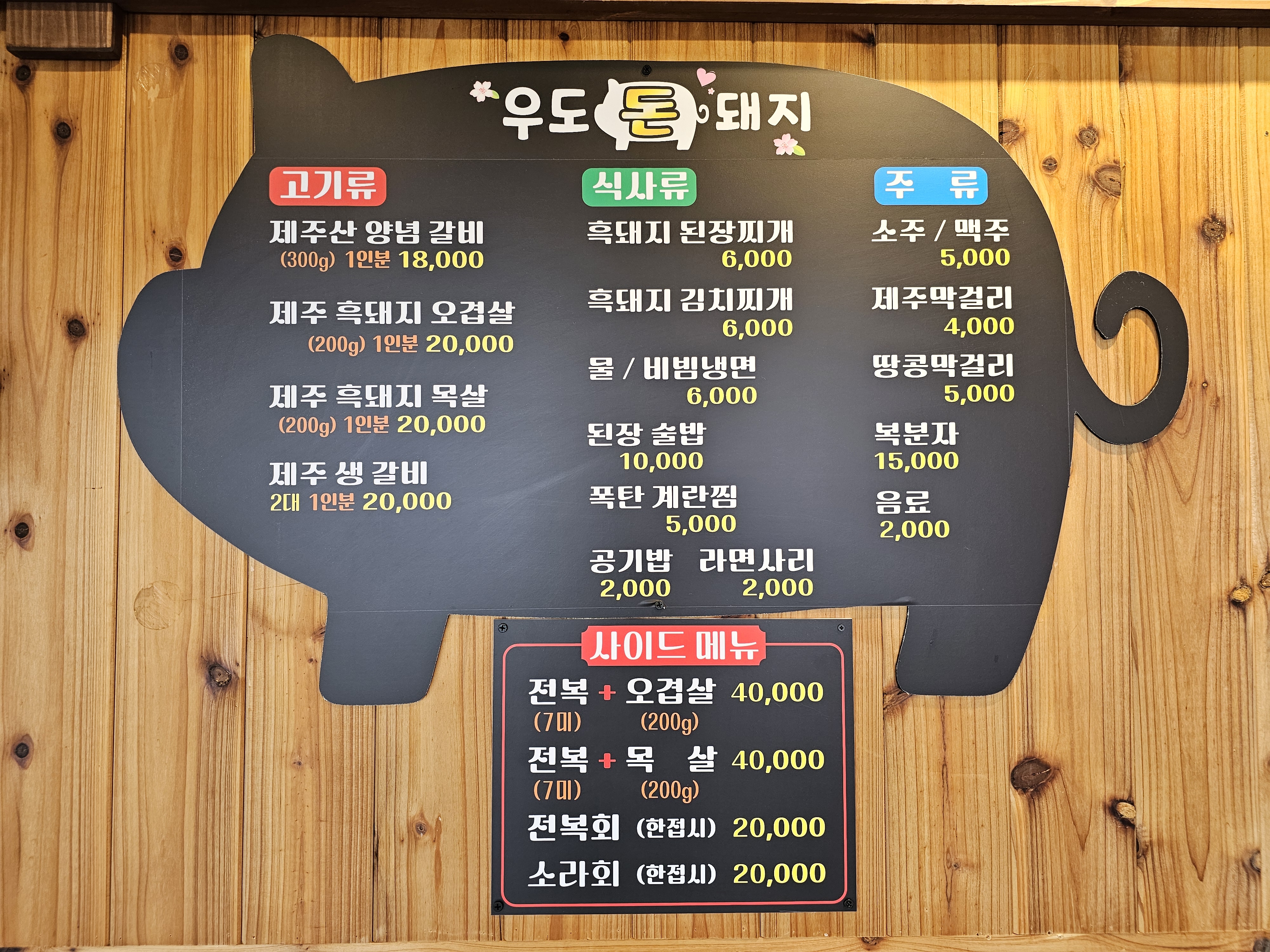 우도돈돼지
