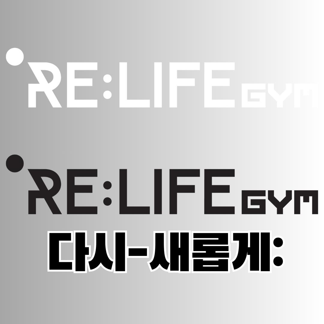 리라이프짐 PT 방이점