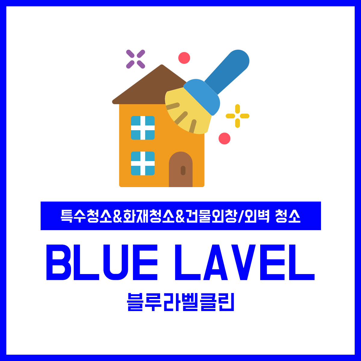 블루라벨클린 특수청소 유품정리 화재청소