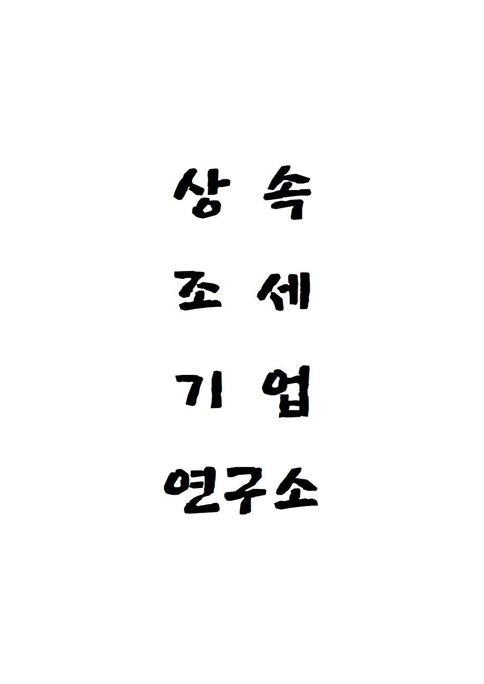 세무법인정명 대구경북지점