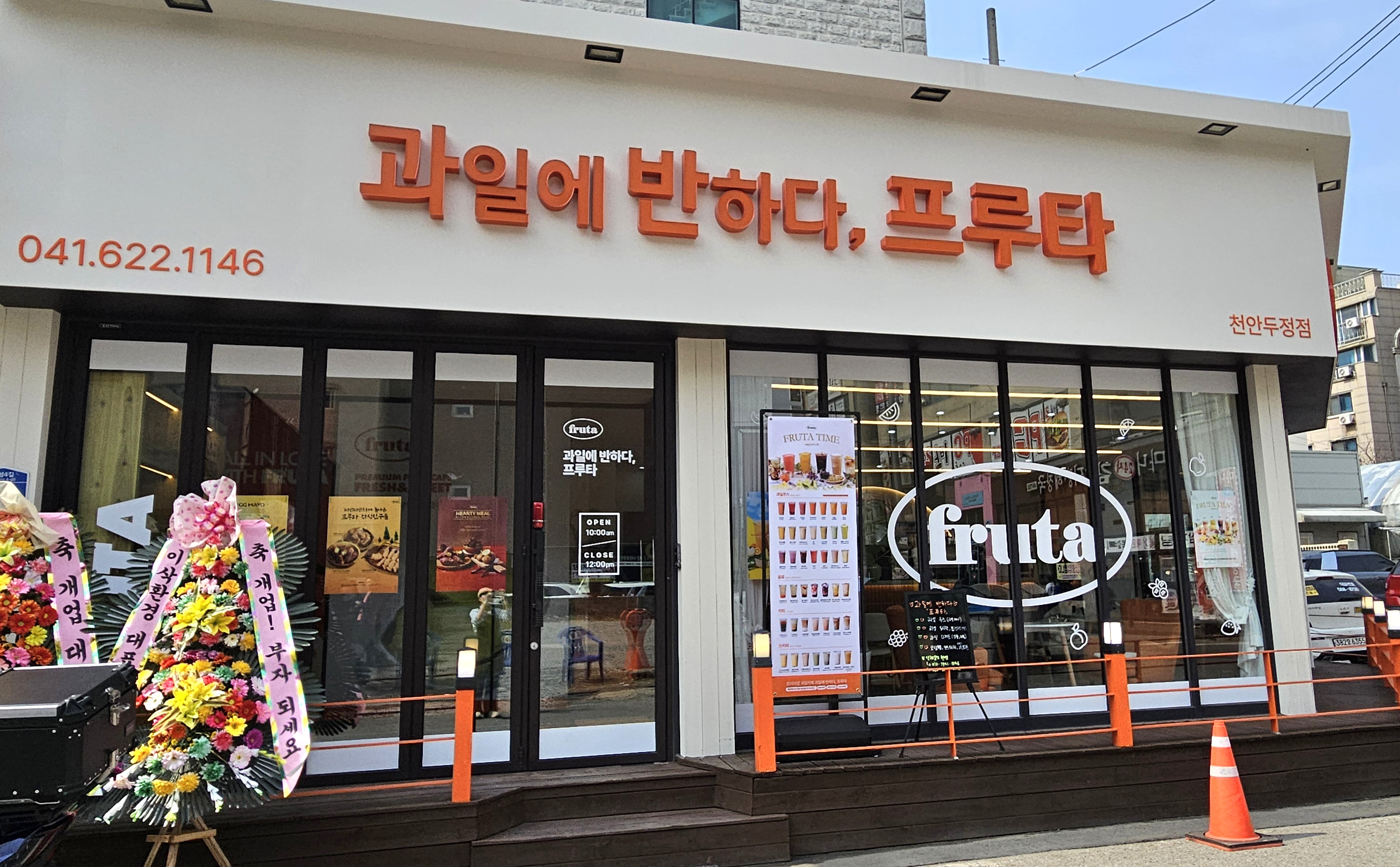 과일에반하다프루타 천안두정점