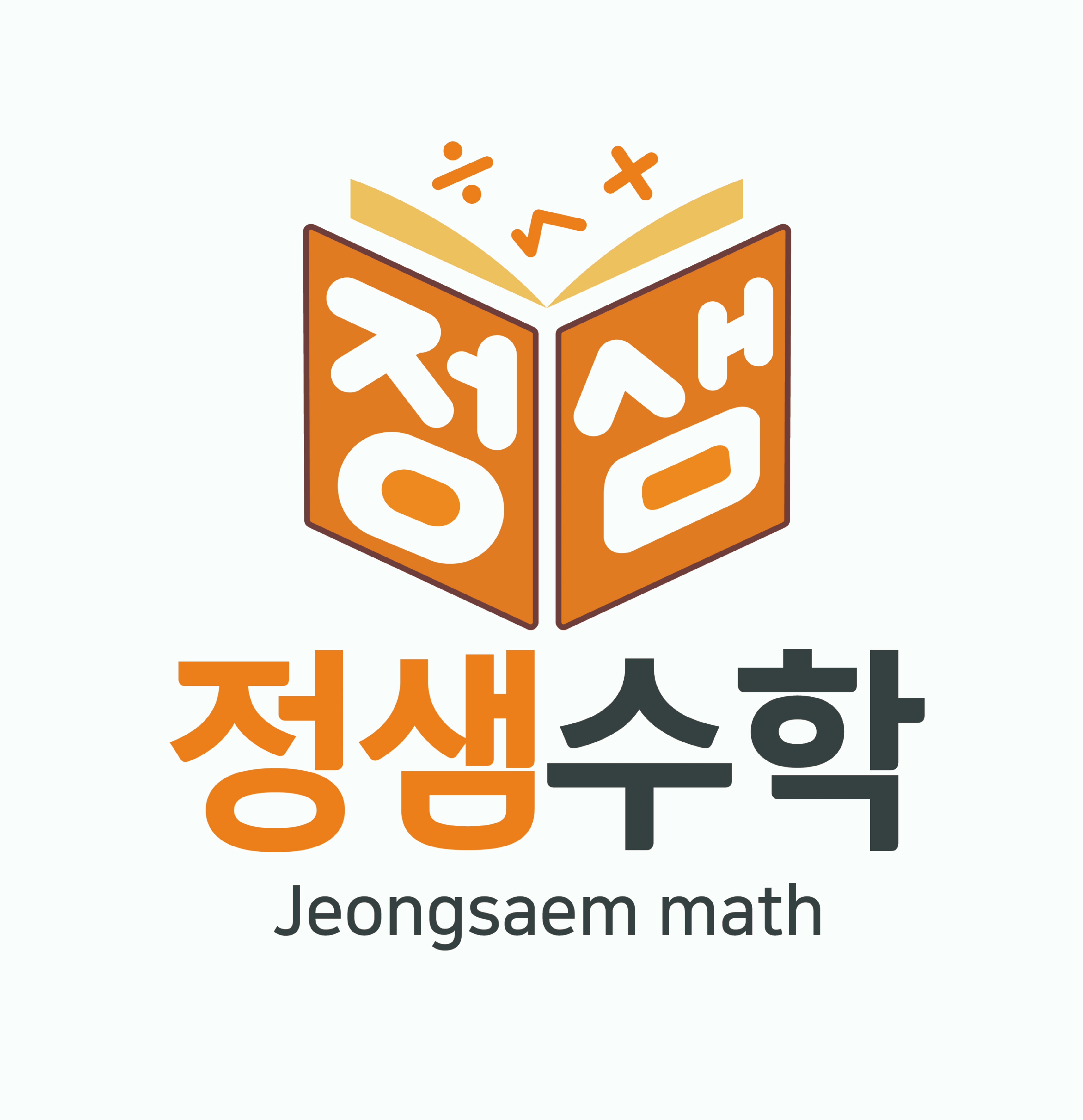 정샘수학학원
