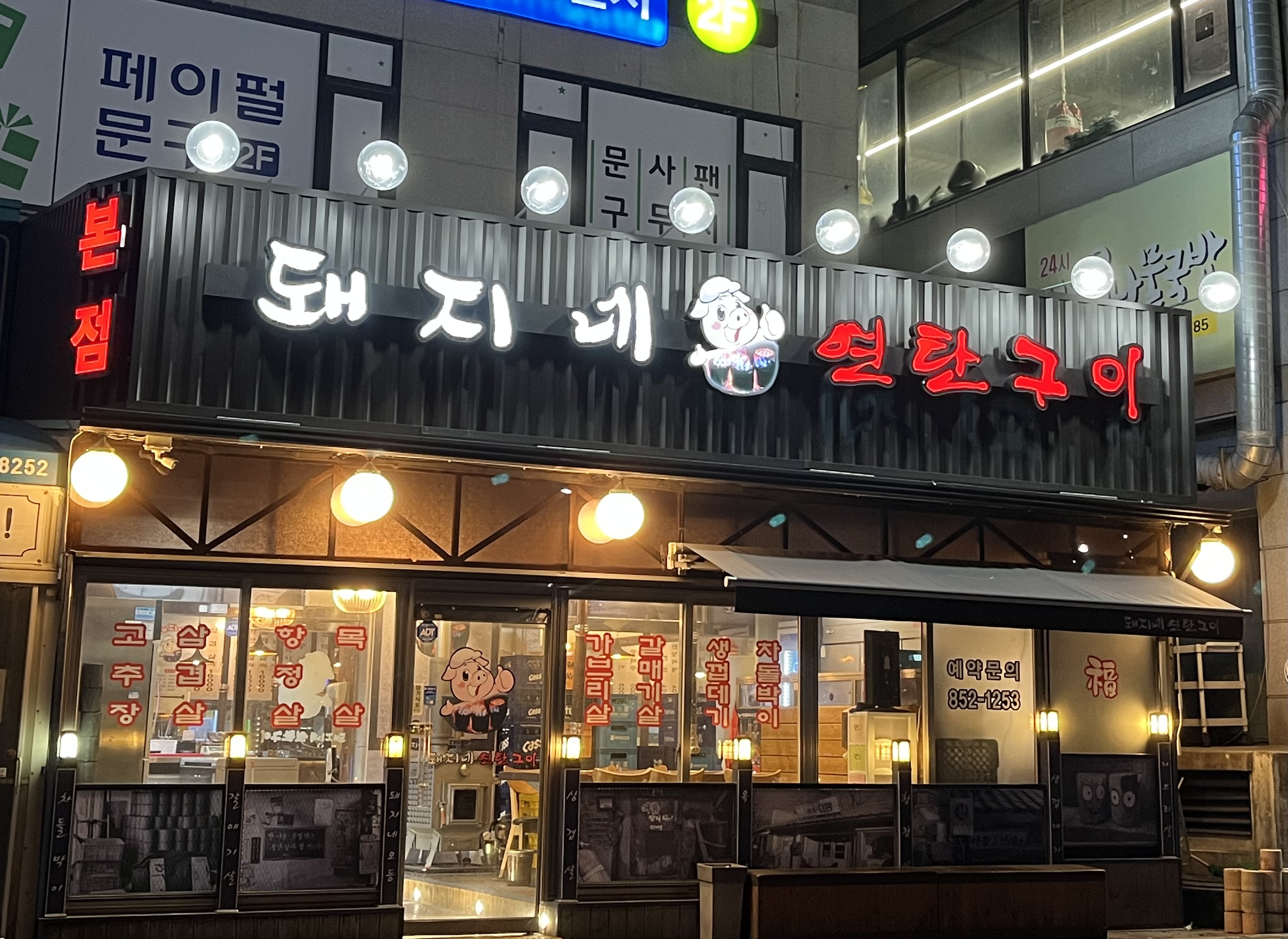 돼지네 연탄구이