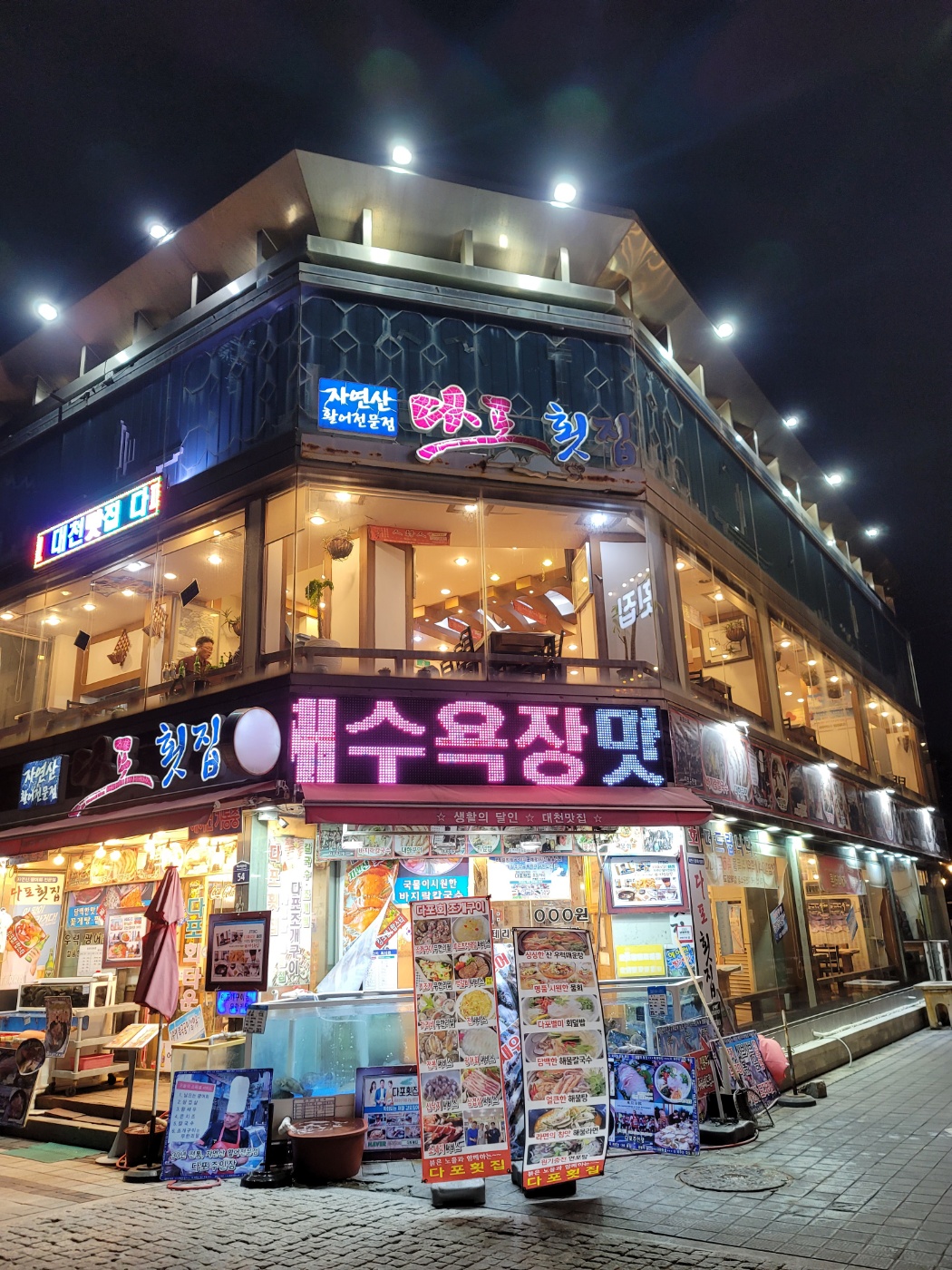 다포횟집