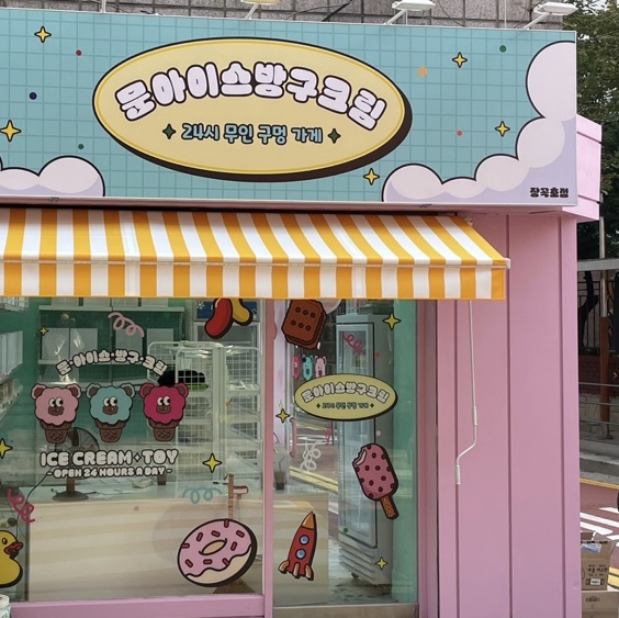 문아이스방구크림 장곡초점