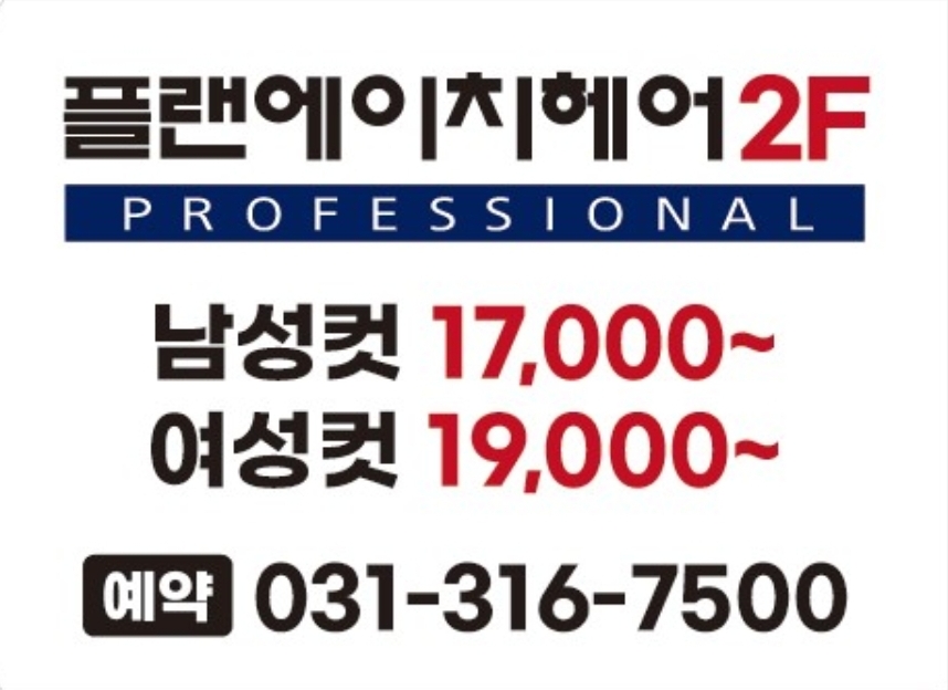 플랜에이치헤어 시흥장현점