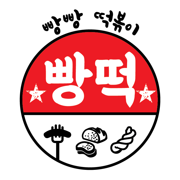 빵빵떡볶이 & 빵빵베이커리