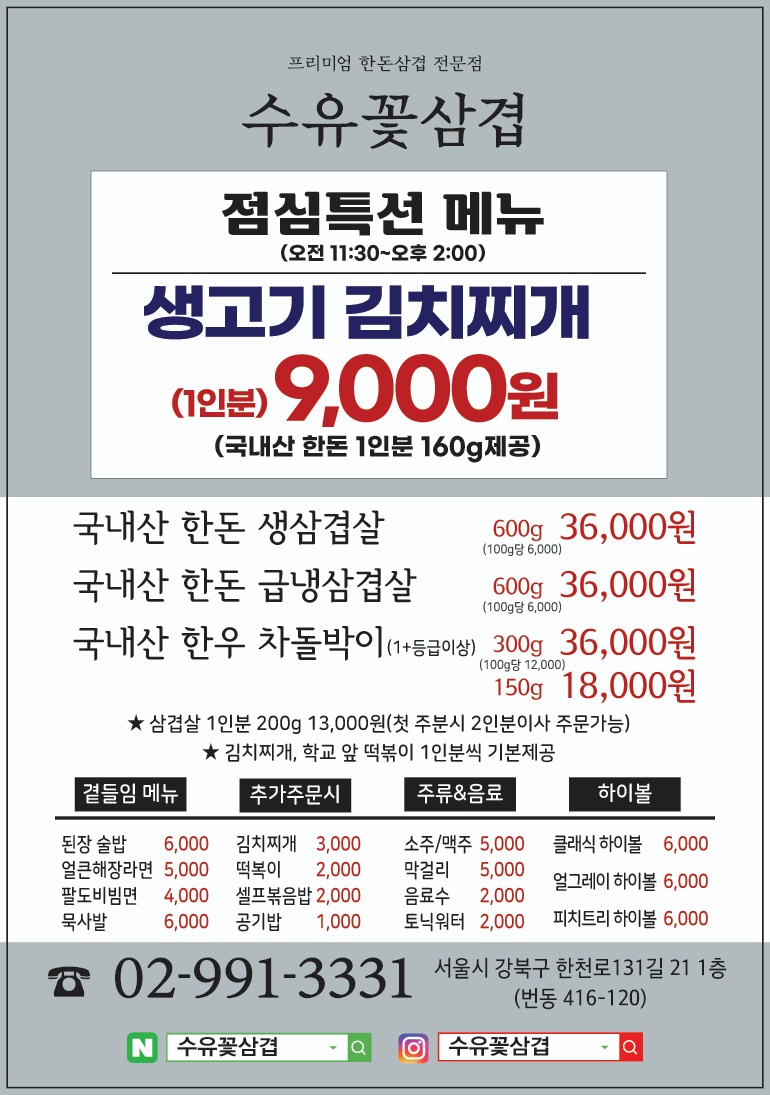 삼겹살전문점 추천 서울 강북구 오겹살 돼지껍데기 돼지뒷고기 항정살 통삼겹 한돈 목살 수유꽃삼겹