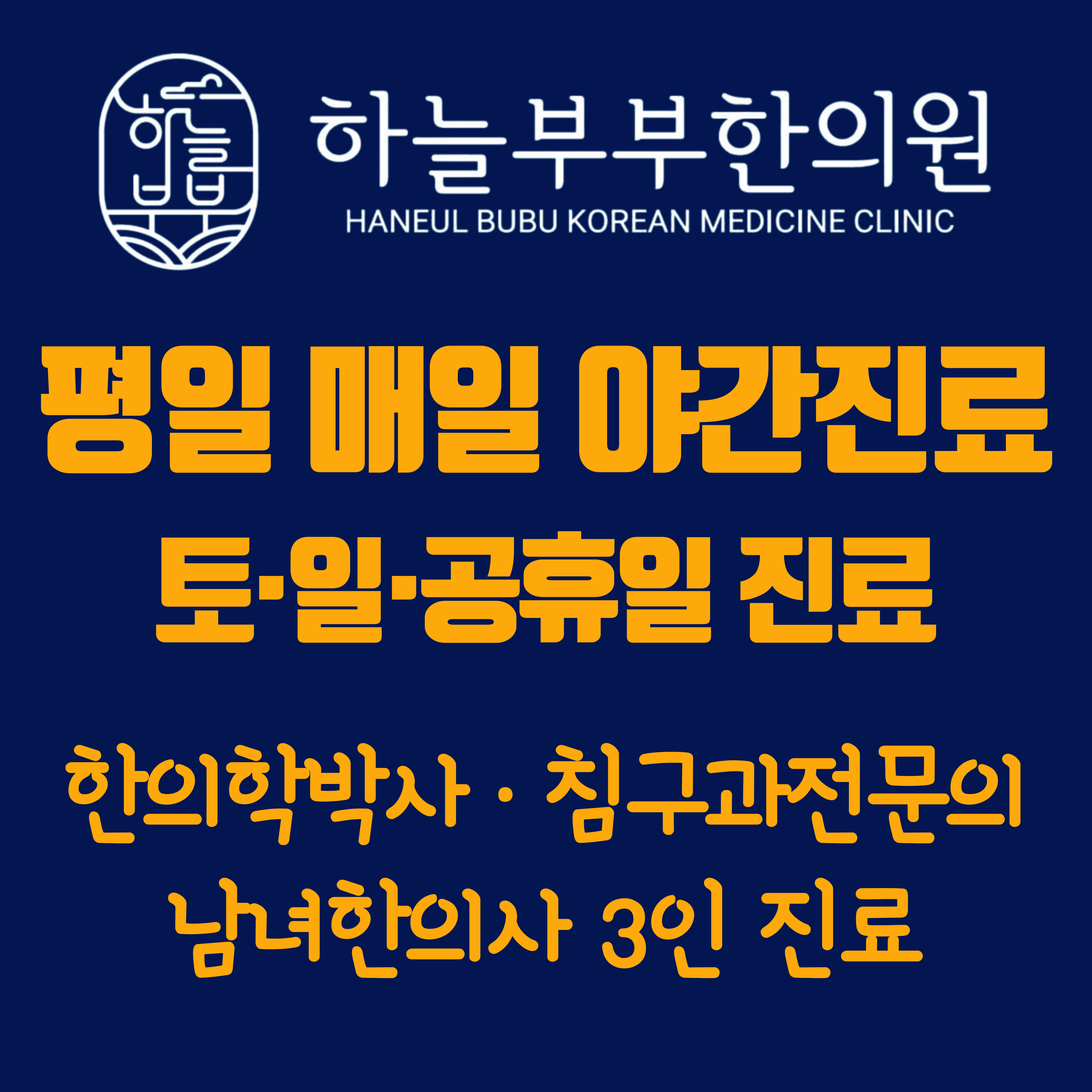 하늘부부한의원