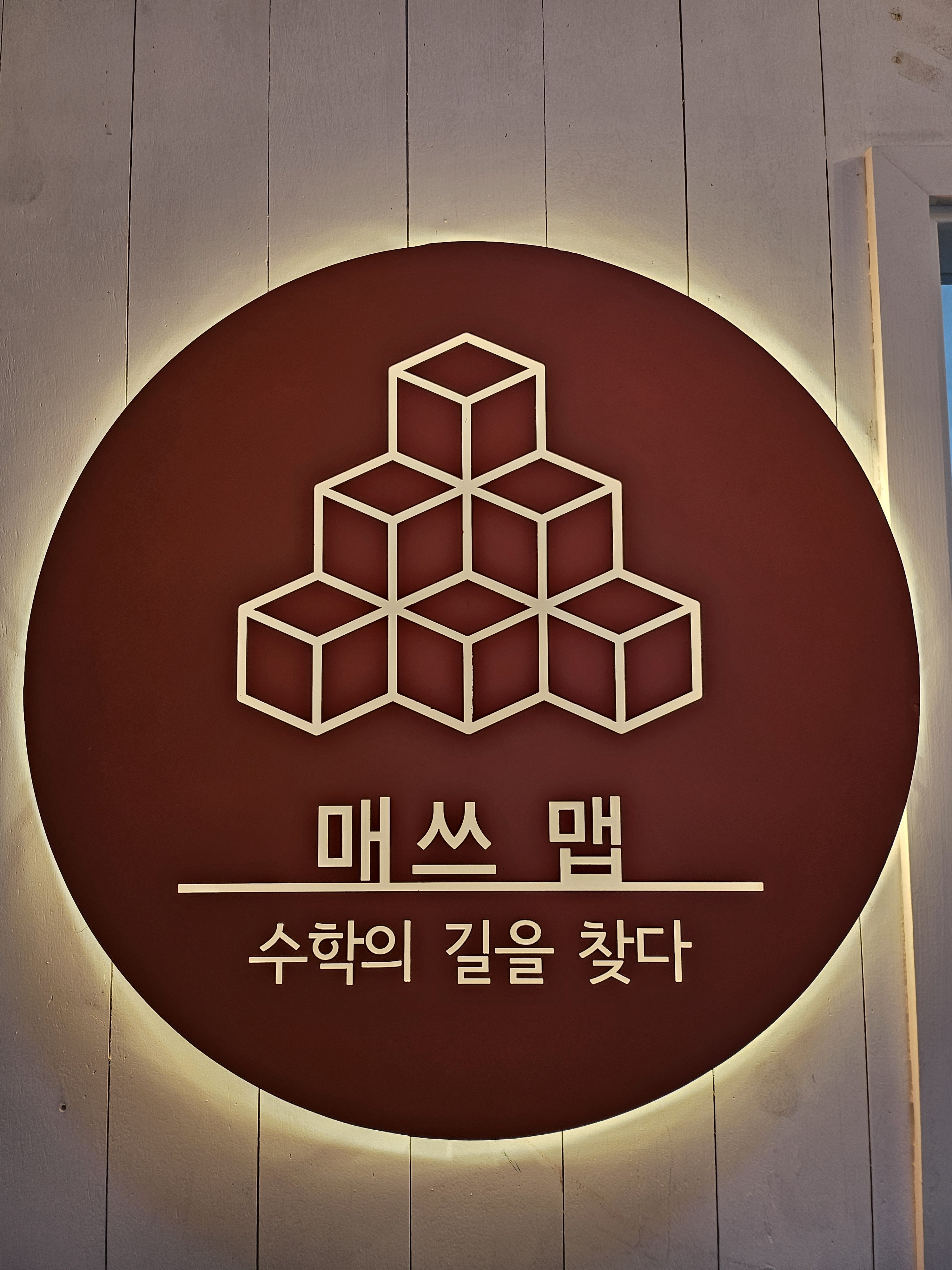 매쓰맵수학교습소