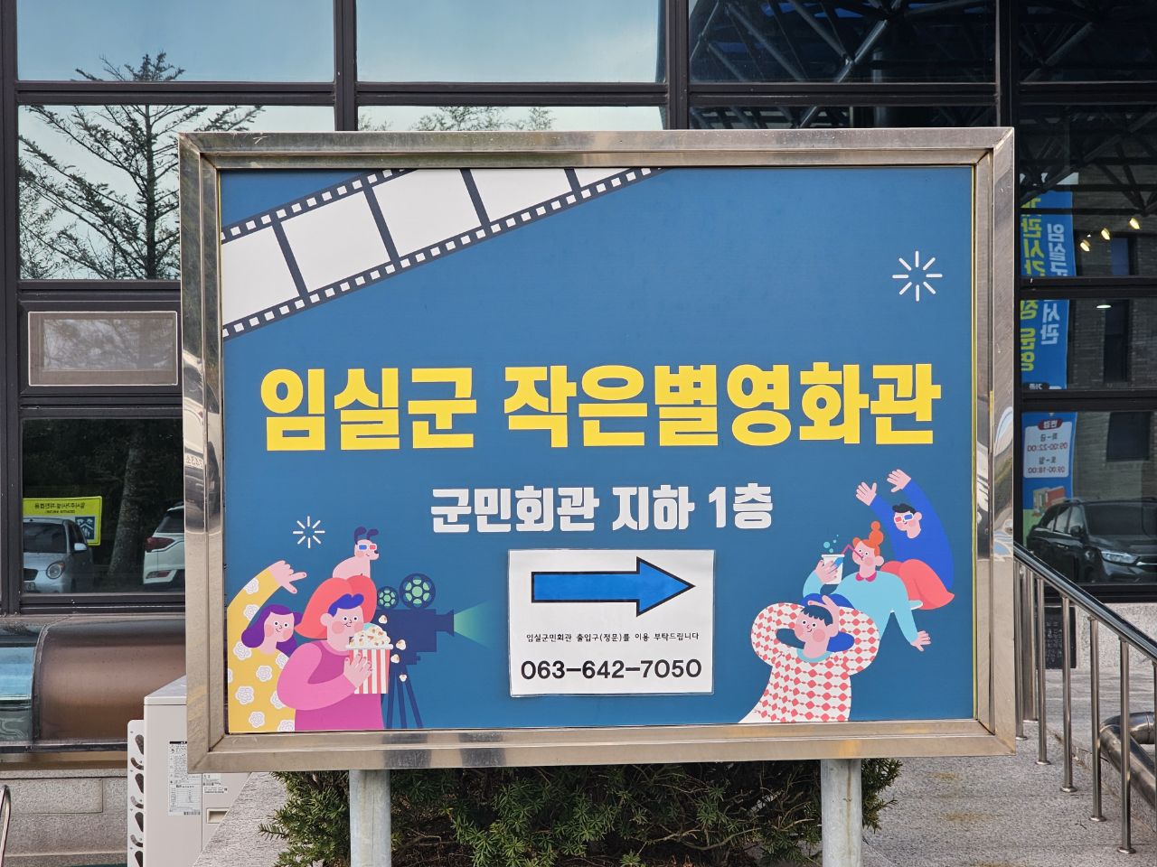 임실 작은별영화관