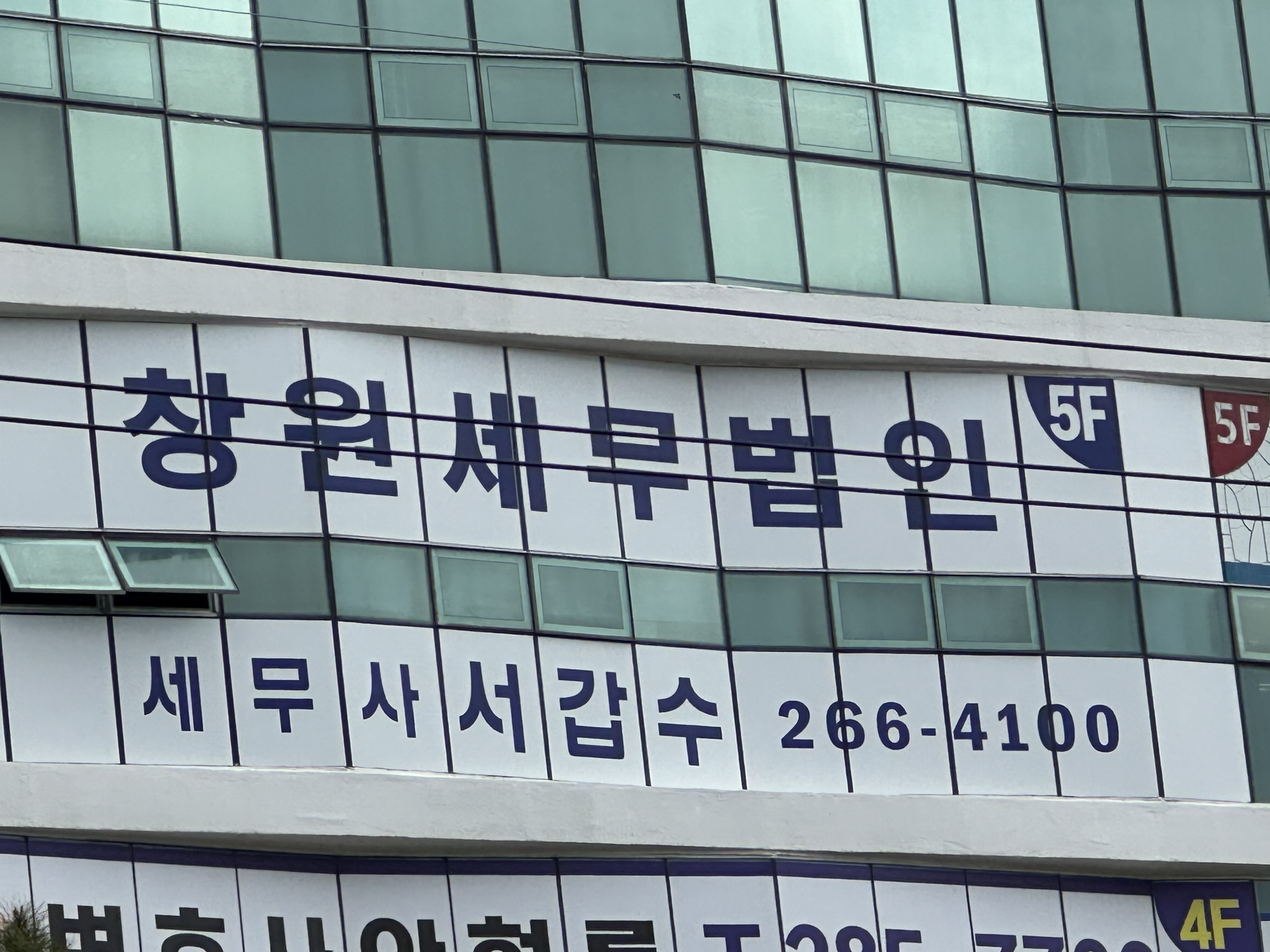 창원세무법인