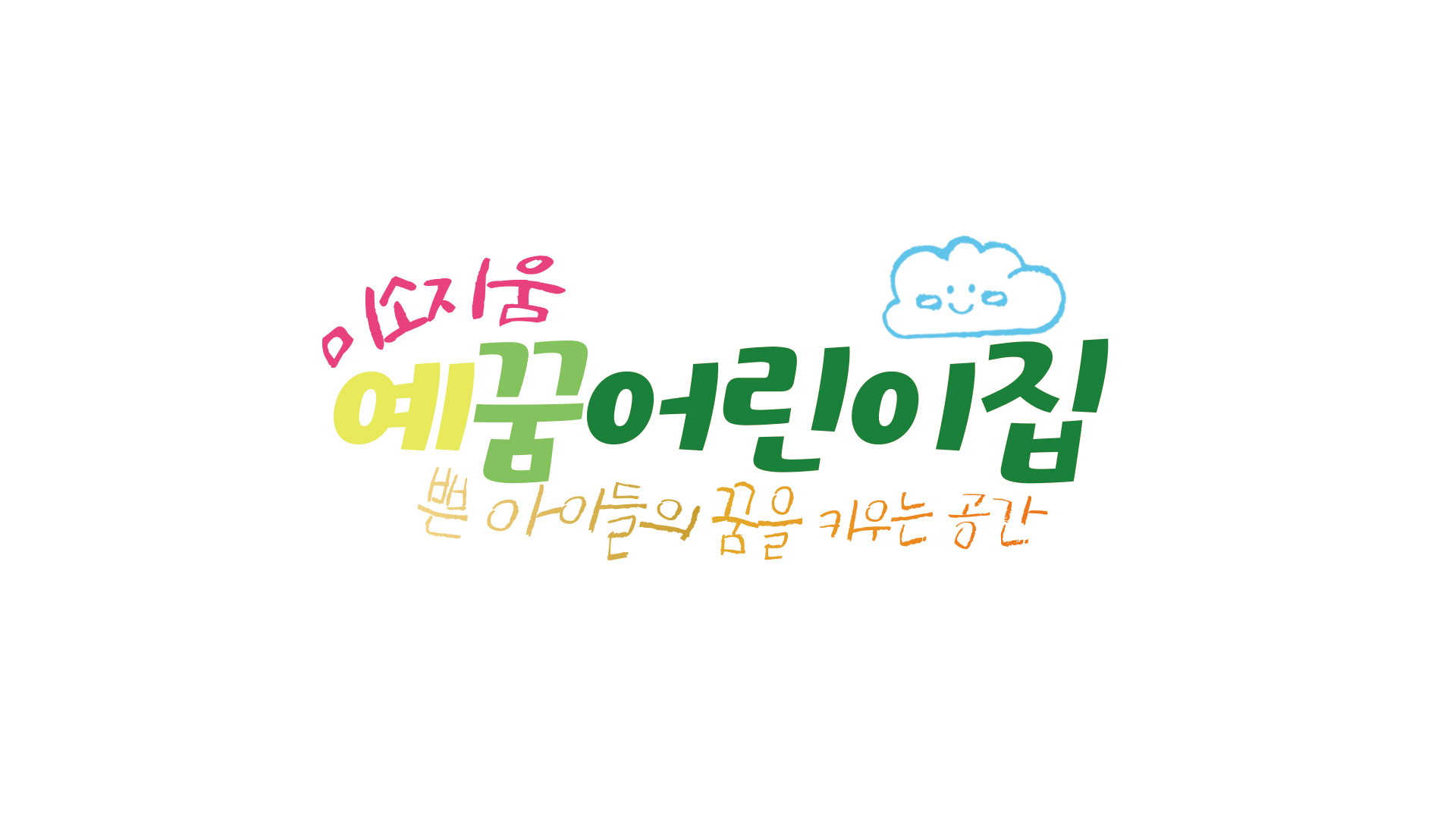 미소지움예꿈어린이집