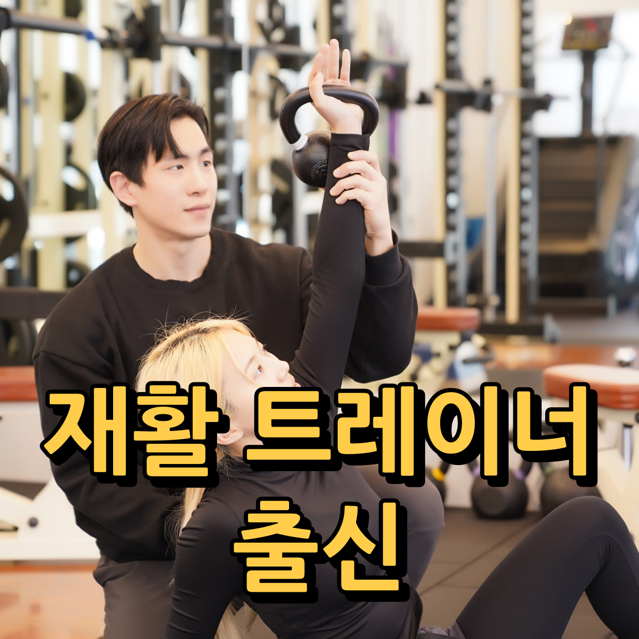 커넥트바디 재활&PT 청라점