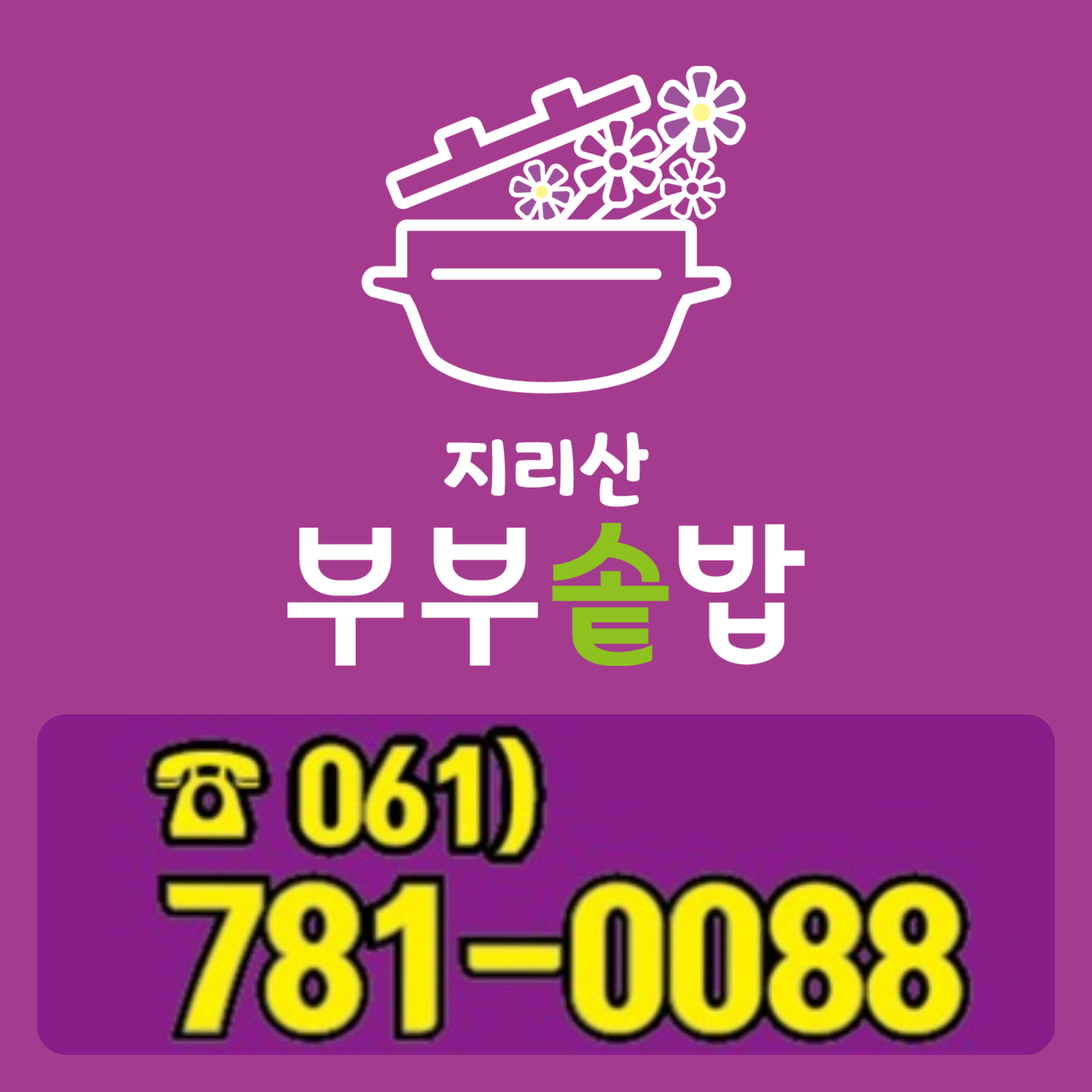 지리산부부솥밥