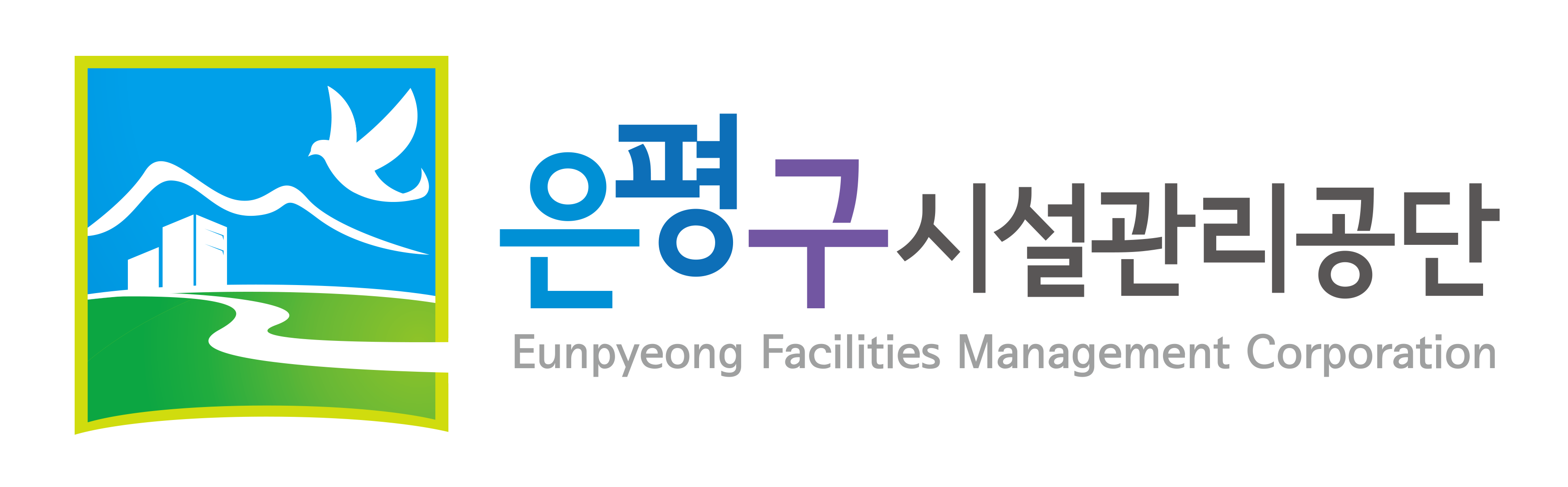 은평구시설관리공단