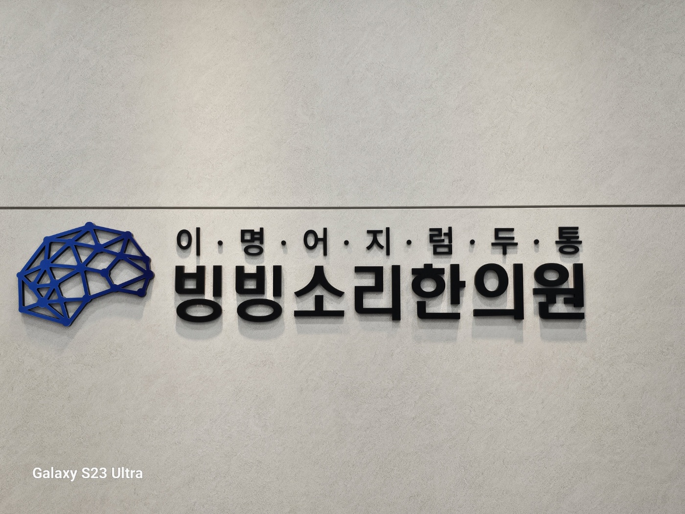 빙빙소리한의원