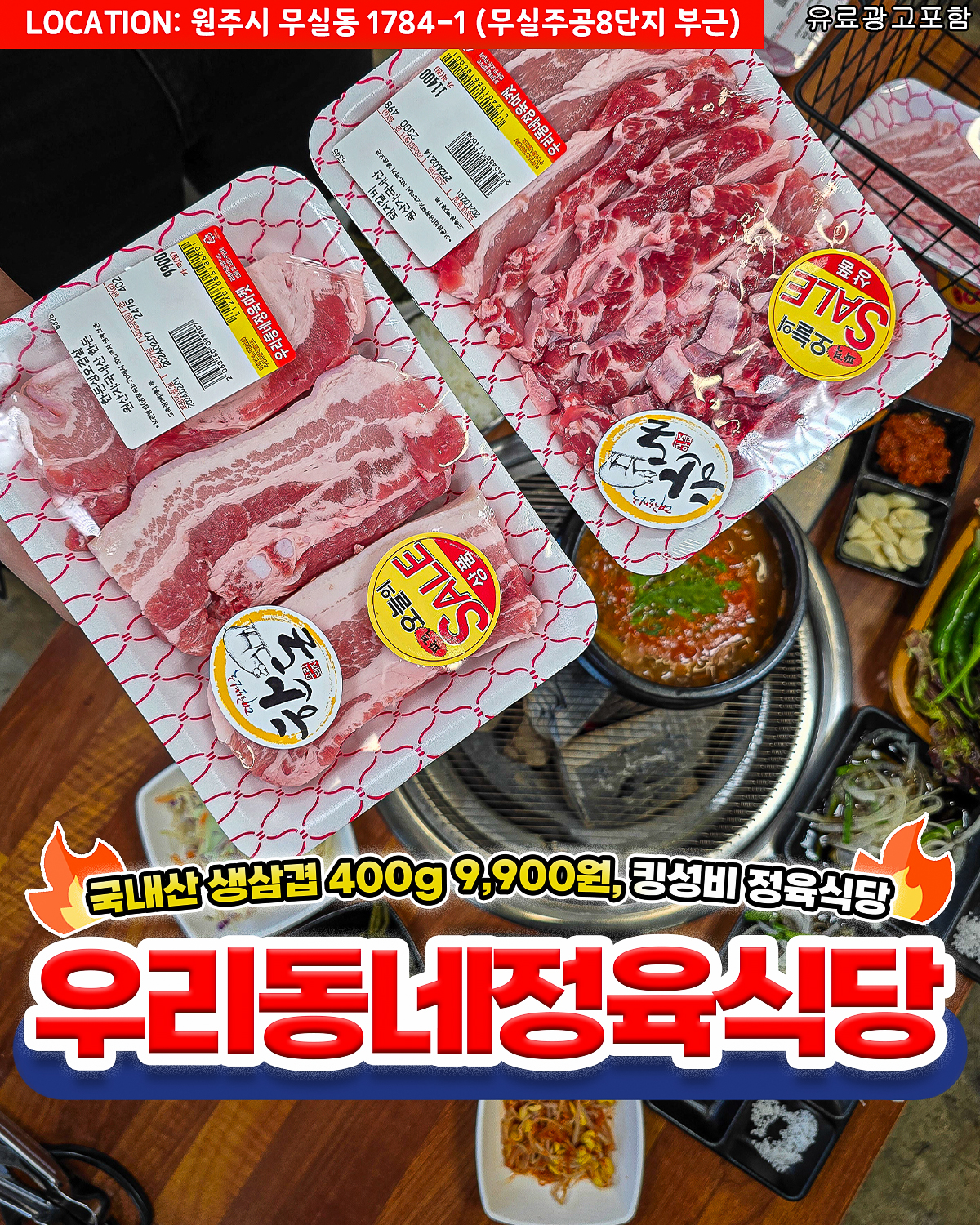 우리동네정육식당