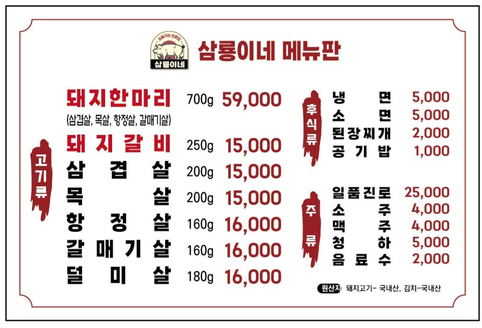 삼룡이네고깃집