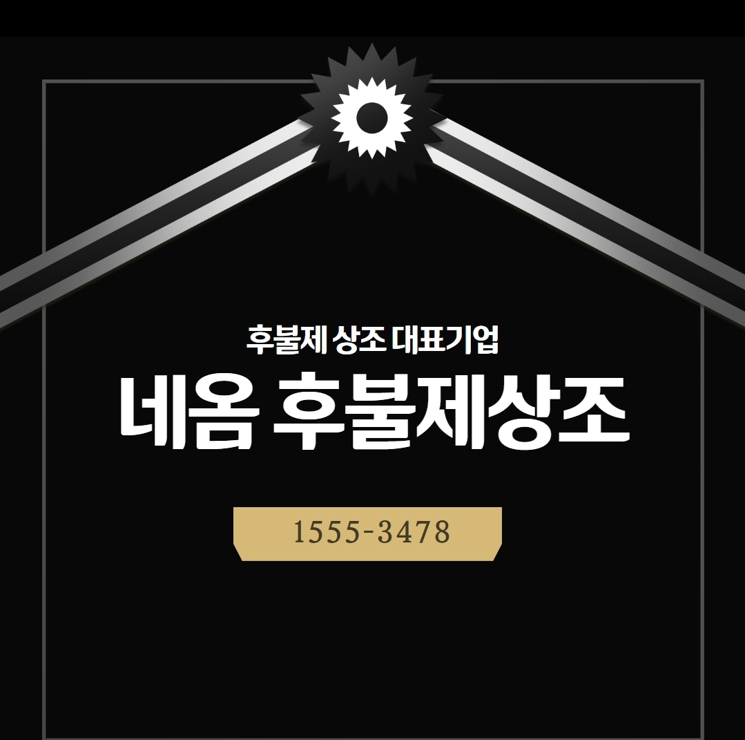 네옴 후불제상조
