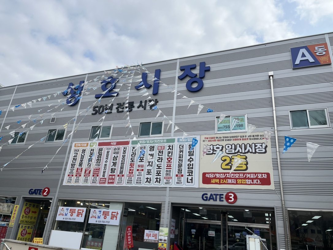 성호시장