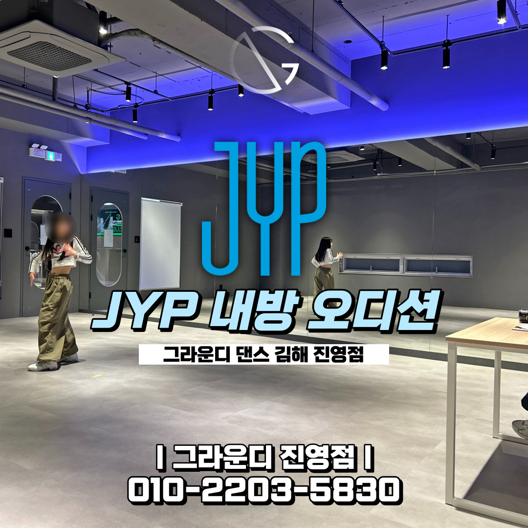 그라운디댄스학원 김해진영점