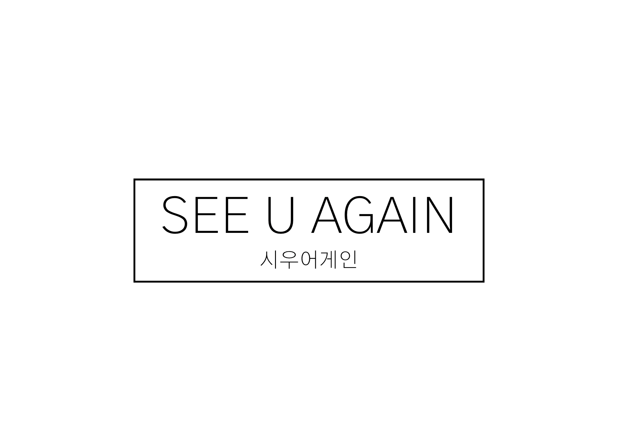 시우어게인