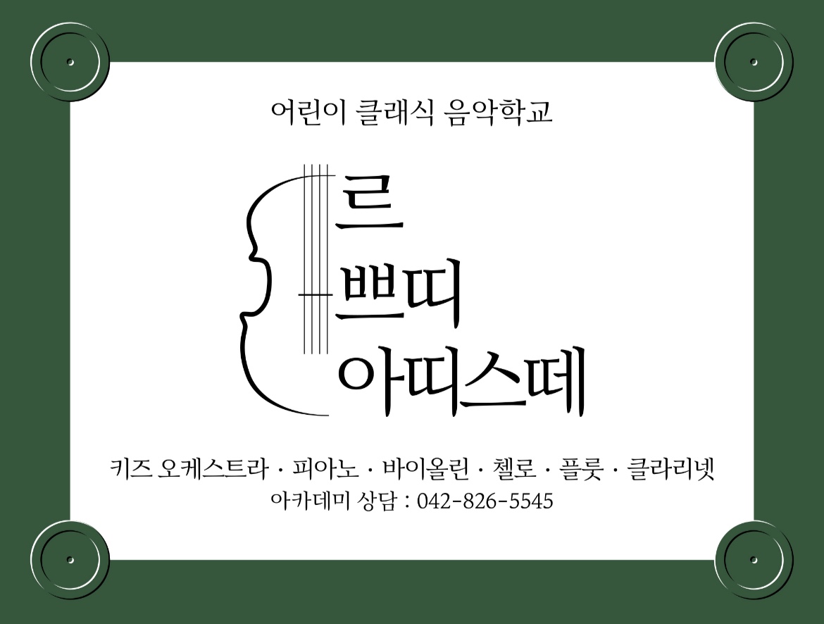 르쁘띠 아띠스떼 음악학원