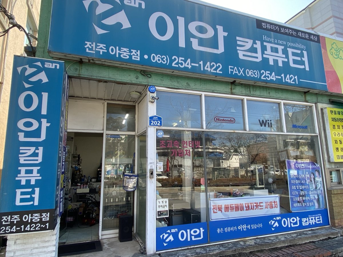 이안컴퓨터 전주아중점
