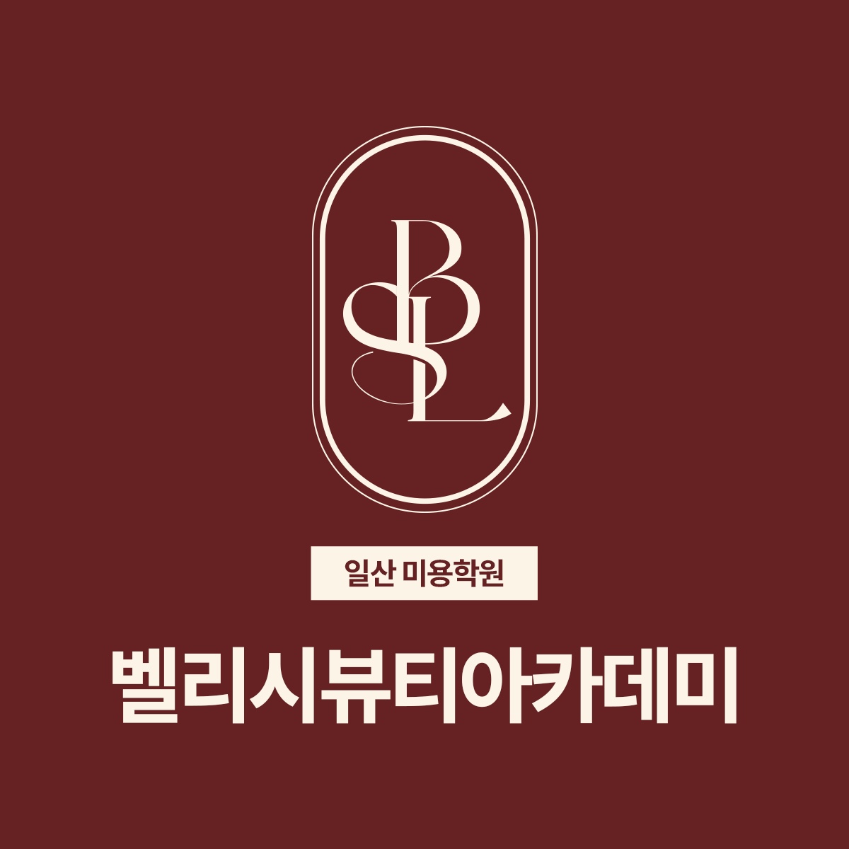 벨리시뷰티아카데미학원