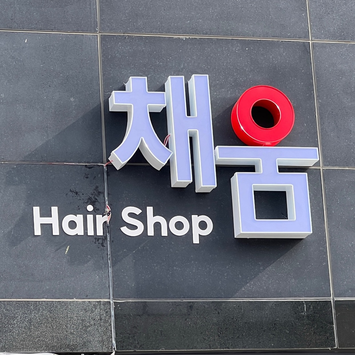 채움헤어