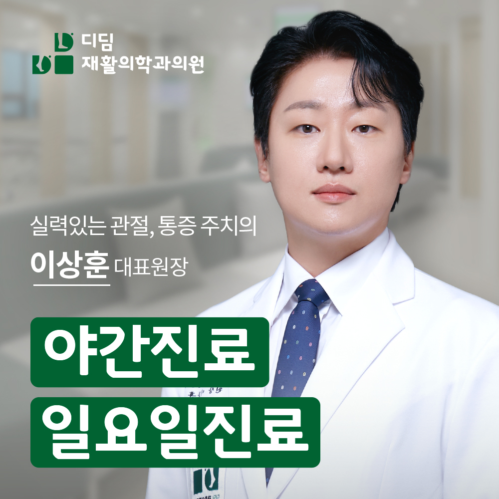 디딤재활의학과의원