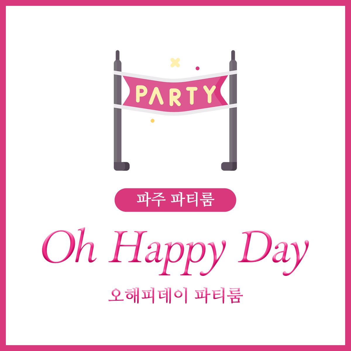 오해피데이 파티룸