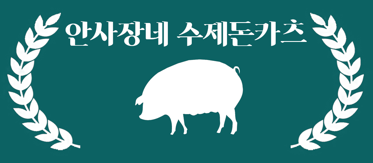 수제돈카츠&냉면