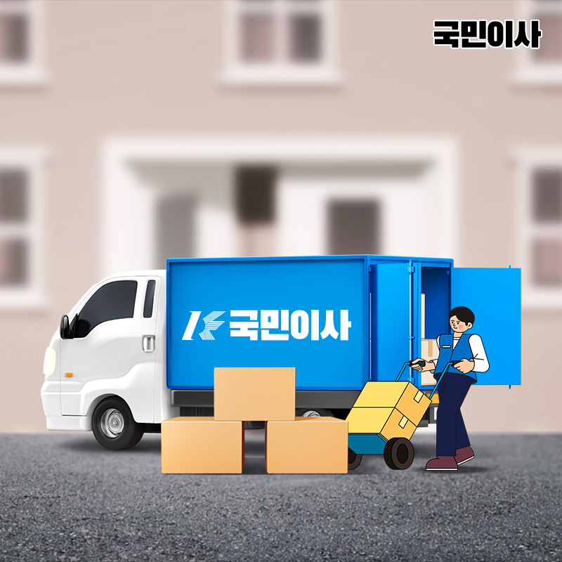 국민이사 용인 처인구점 포장이사 이사짐센터