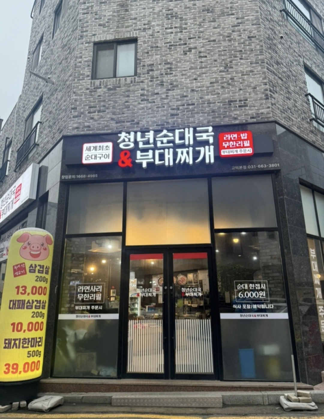 청년부대찌개&닭갈비 고덕점