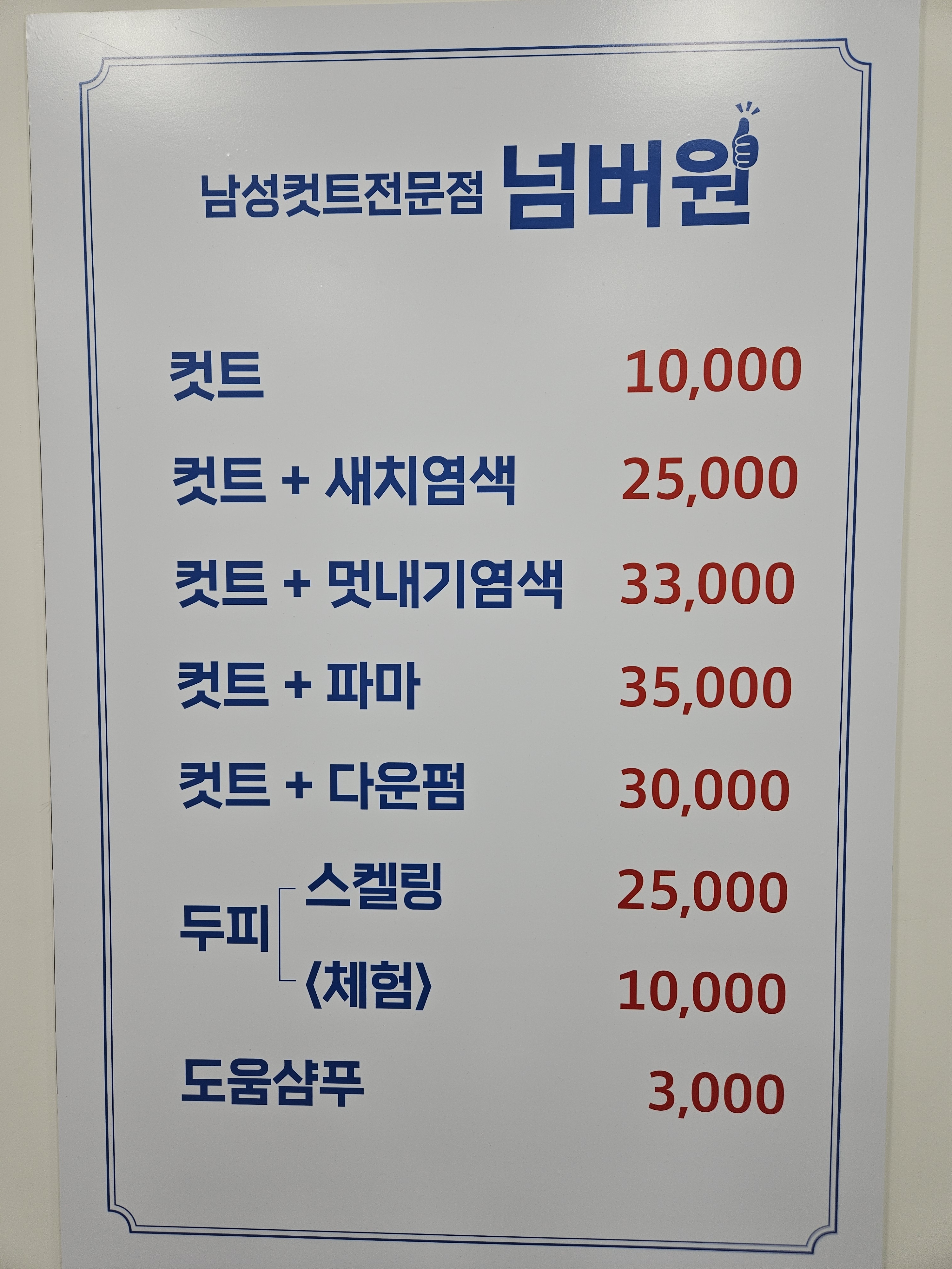 넘버원남성컷트전문점
