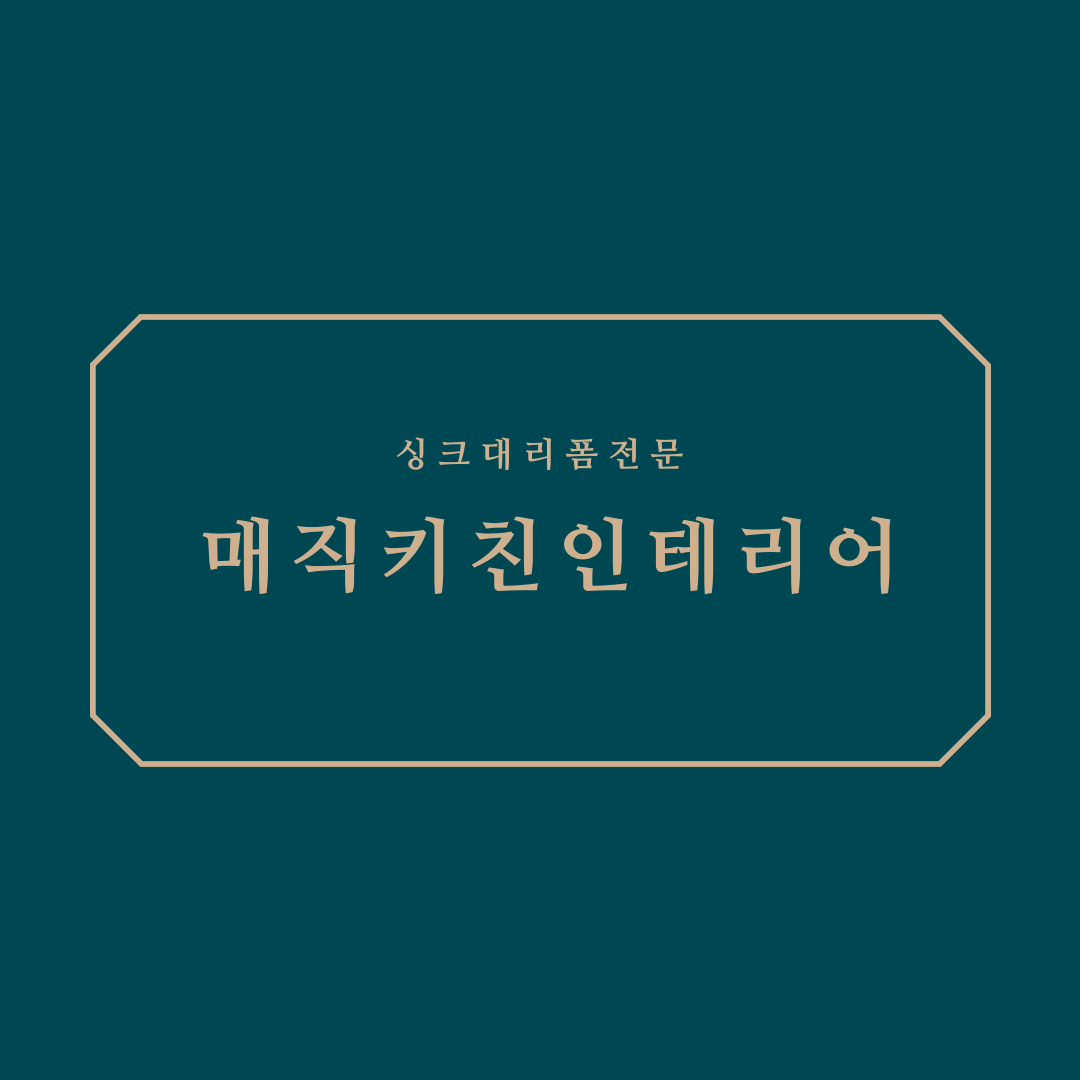 싱크대리폼 매직키친인테리어 일산김포파주점