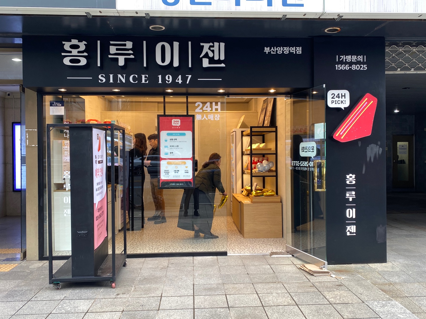 홍루이젠 부산양정역점