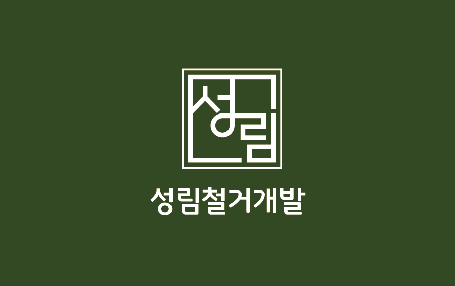 성림철거개발