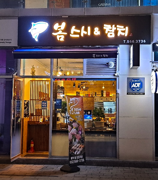 봄스시참치