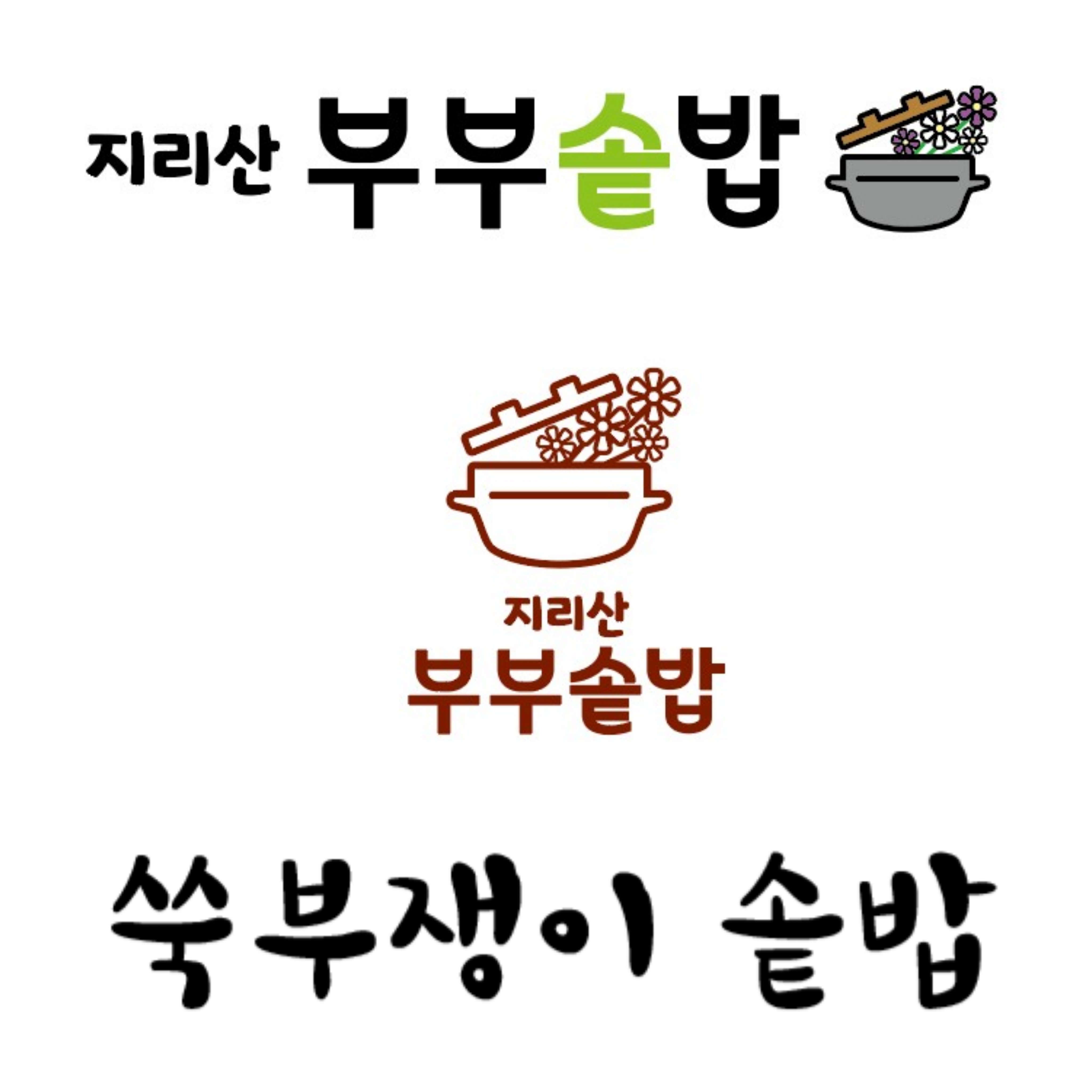 지리산부부솥밥