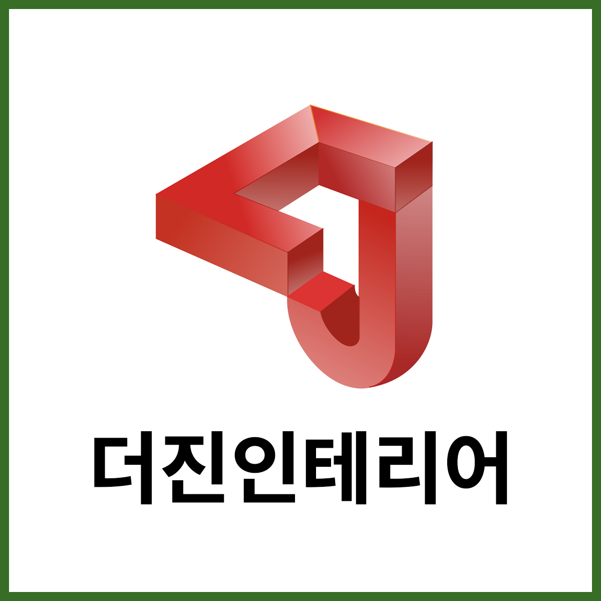 더진인테리어